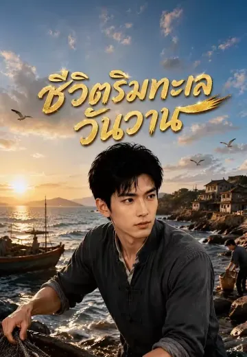 ชีวิตริมทะเลวันวาน