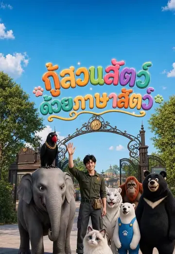 กู้สวนสัตว์ด้วยภาษาสัตว์