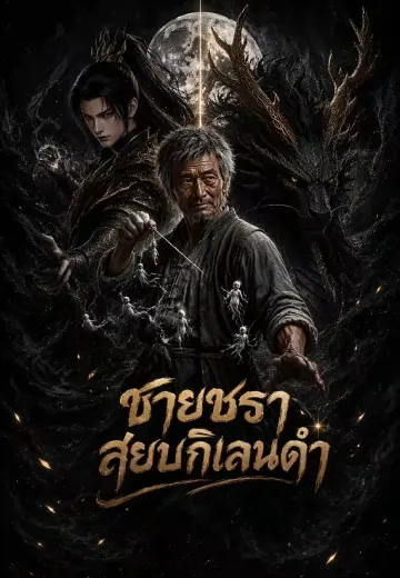 ชายชราสยบกิเลนดำ