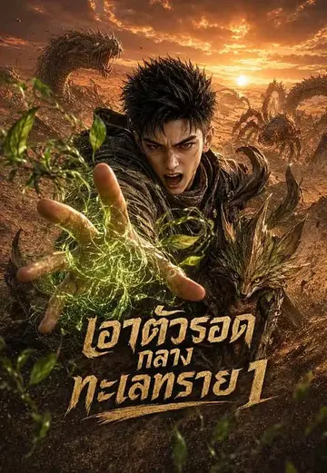เอาตัวรอดกลางทะเลทราย 1