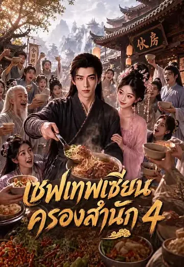 เชฟเทพเซียนครองสำนัก 4