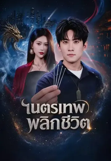เนตรเทพ พลิกชีวิต