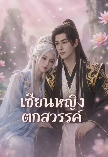 (พากย์)เซียนหญิงตกสวรรค์