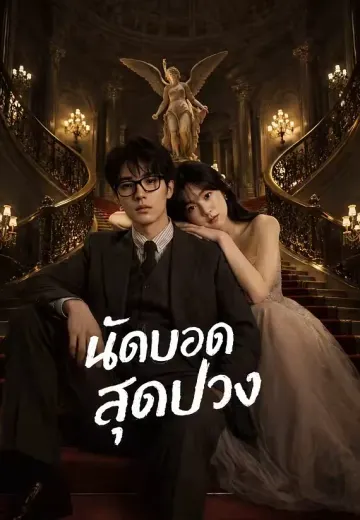 (พากย์)นัดบอดสุดป่วง