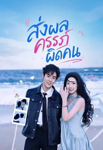 ส่งผลครรภ์ผิดคน