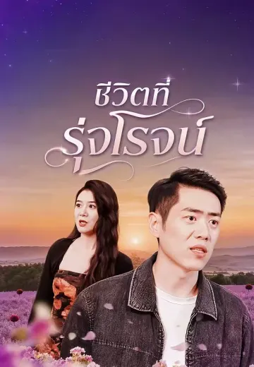 ชีวิตที่รุ่งโรจน์