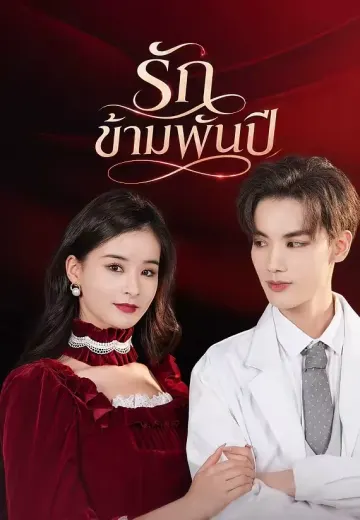 รักข้ามพันปี