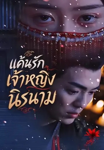 แค้นรักเจ้าหญิงนิรนาม