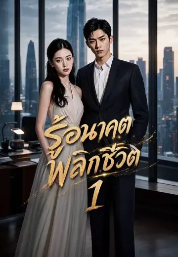 (พากย์)รู้อนาคต พลิกชีวิต 1