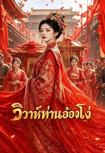 (พากย์)วิวาห์ท่านอ๋องโง่