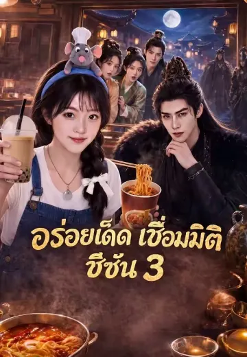 (พากย์)อร่อยเด็ดเชื่อมมิติ ซีซั่น3