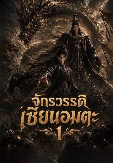 จักรวรรดิเซียนอมตะ 1