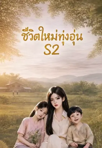(พากย์)ชีวิตใหม่ทุ่งอุ่น S2