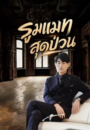 รูมเมทสุดป่วน
