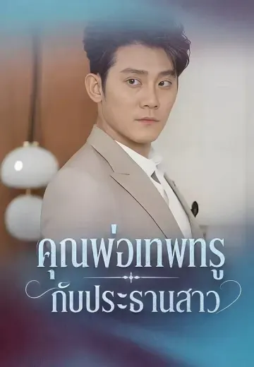 คุณพ่อเทพทรูกับประธานสาว