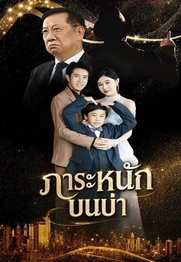 ภาระหนักบนบ่า