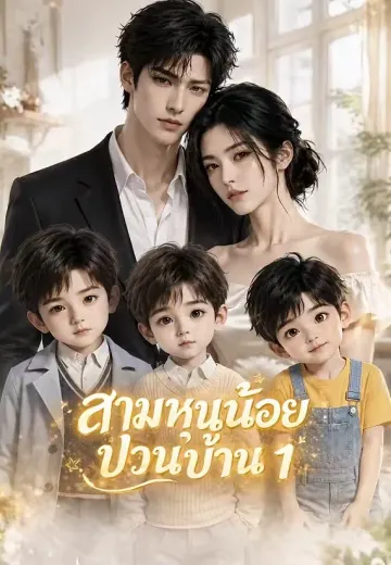 สามหนูน้อยป่วนบ้าน 1