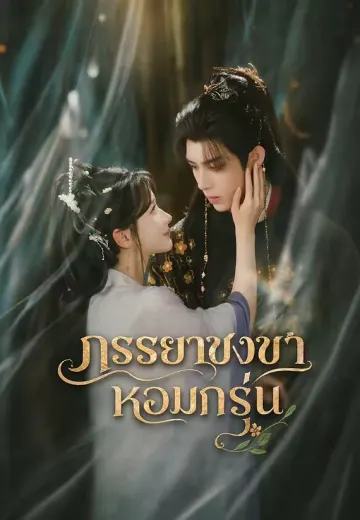 ภรรยาชงชาหอมกรุ่น