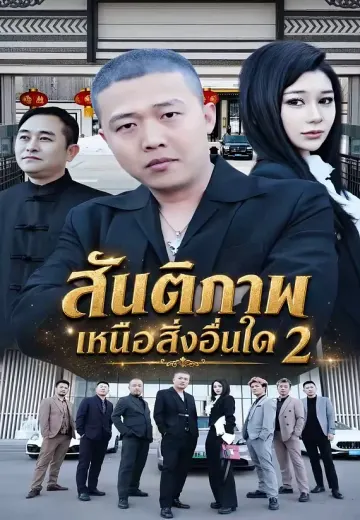 สันติภาพเหนือสิ่งอื่นใด 2