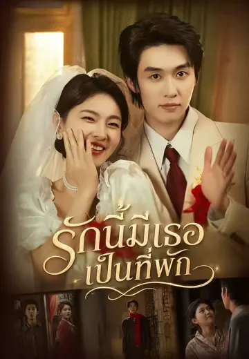 รักนี้มีเธอเป็นที่พัก