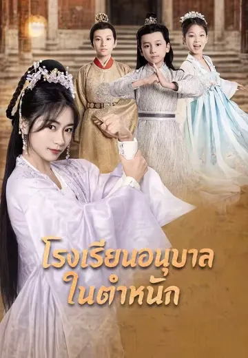 โรงเรียนอนุบาลในตำหนัก