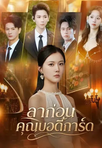 ลาก่อนคุณบอดี้การ์ด