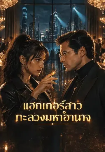 แฮกเกอร์สาวทะลวงมหาอำนาจ