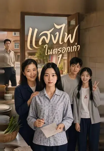 แสงไฟในตรอกเก่า 1