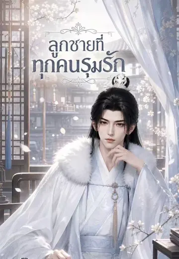 ลูกชายที่ทุกคนรุมรัก 1