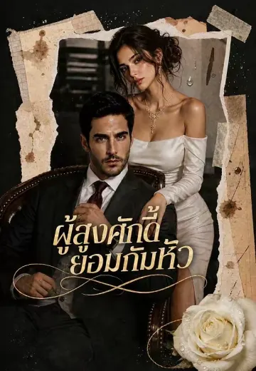 ผู้สูงศักดิ์ยอมก้มหัว