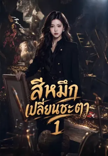สีหมึกเปลี่ยนชะตา 1