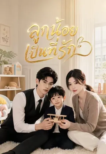 ลูกน้อยเป็นที่รัก