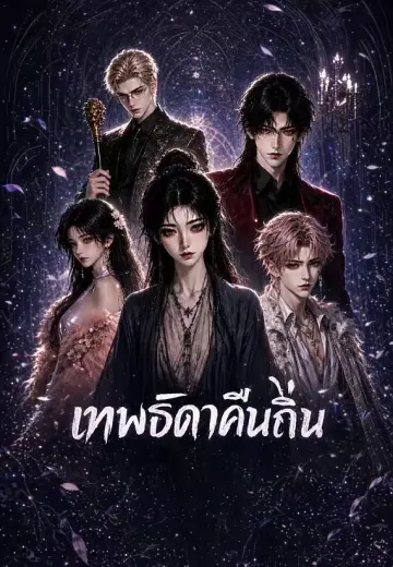 เทพธิดาคืนถิ่น 1