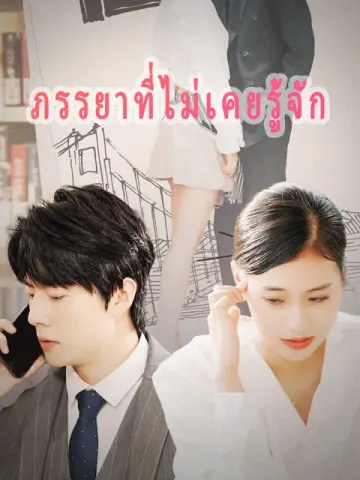 ภรรยาที่ไม่เคยรู้จัก