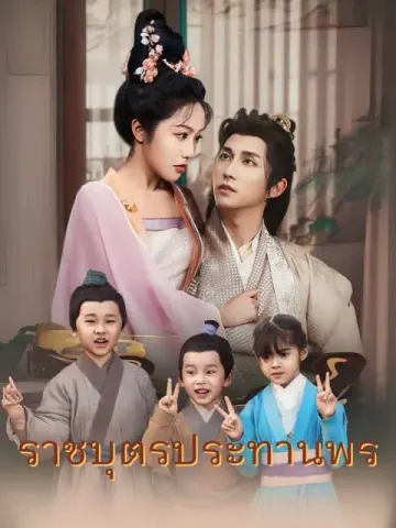 ราชบุตรประทานพร