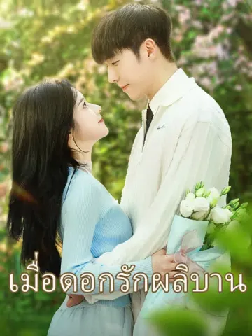 เมื่อดอกรักผลิบาน