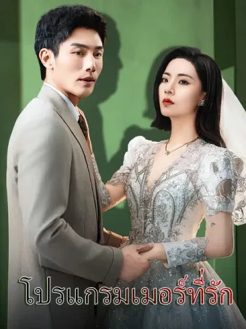 โปรแกรมเมอร์ที่รัก
