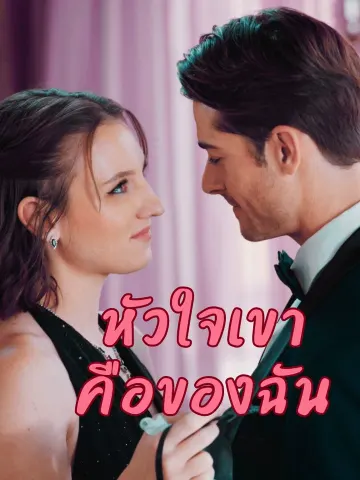 หัวใจเขาคือของฉัน