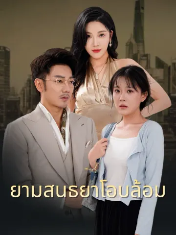 ยามสนธยาโอบล้อม