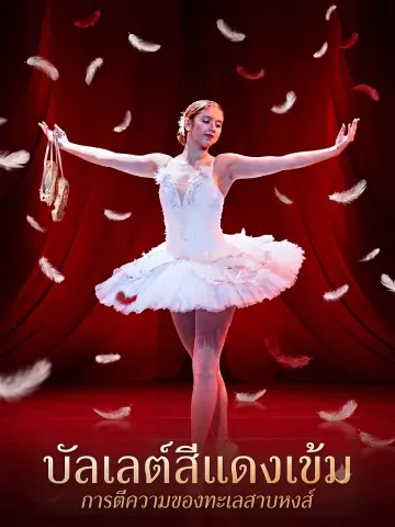 บัลเลต์สีแดงเข้ม