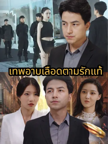 เทพอาบเลือดตามรักแท้