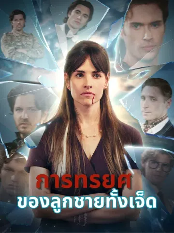 การทรยศของลูกชายทั้งเจ็ด