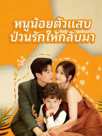 หนูน้อยตัวแสบ ป่วนรักให้กลับมา
