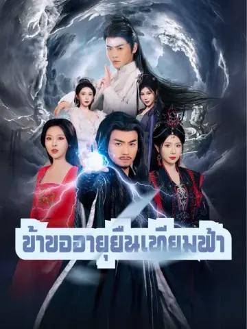 ข้าขออายุยืนเทียมฟ้า