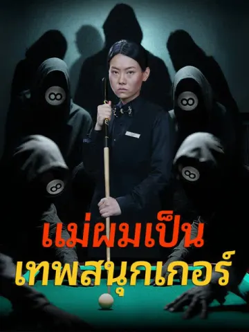 แม่ผมเป็นเทพสนุกเกอร์