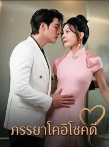 ภรรยาโคอิโชคดี