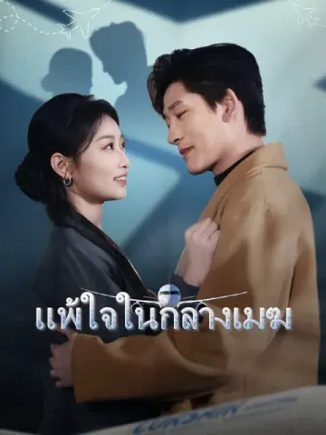 แพ้ใจในกลางเมฆ