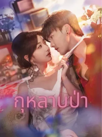 กุหลาบป่า