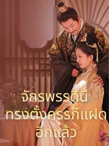จักรพรรดินีทรงตั้งครรภ์แฝดอีกแล้ว