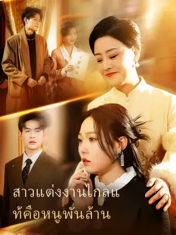 สาวแต่งงานไกลแท้คือหนูพันล้าน